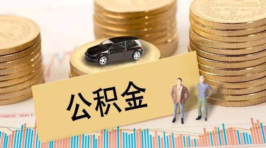 南京公积金提取代办