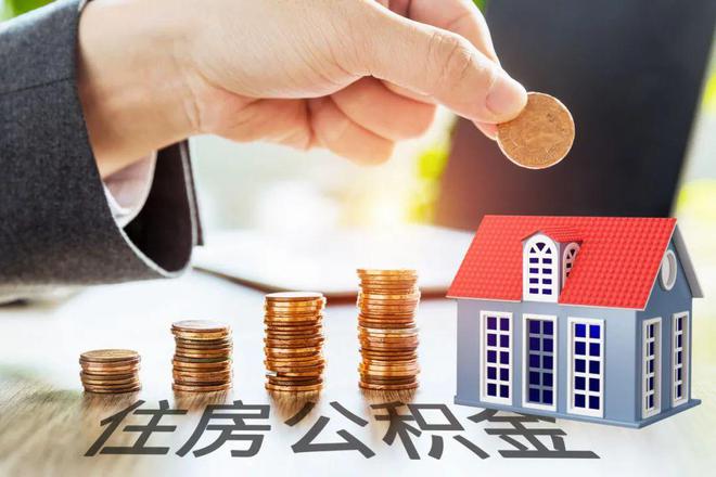 南京住房公积金代提取