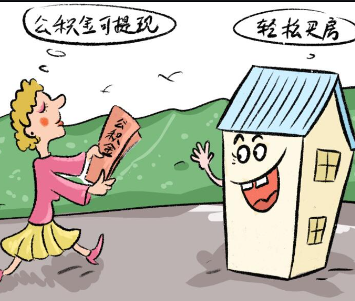 南京离职后提取公积金代办机构_住房商务服务代取-徐州易屋之家房产经纪有限公司(图2)