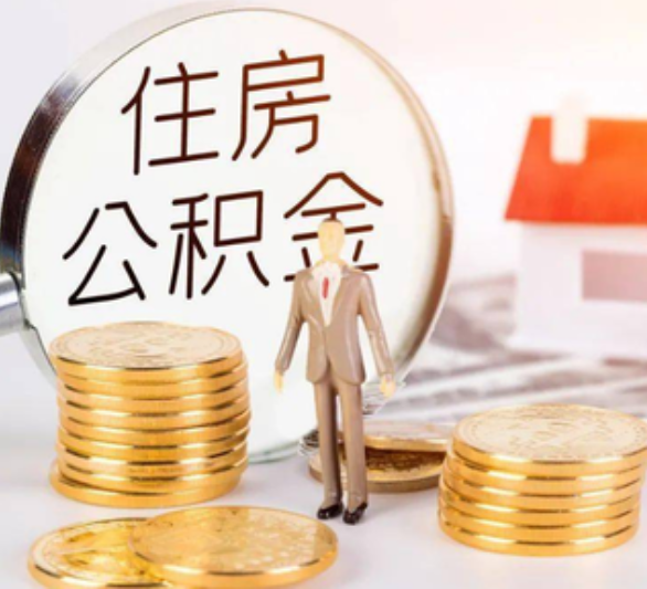 南京离职后提取公积金代办机构_住房商务服务代取-徐州易屋之家房产经纪有限公司(图1)
