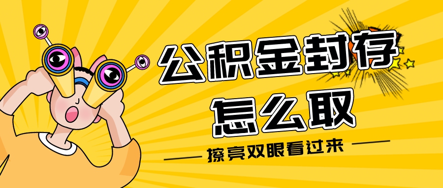 东莞公积金代取中介——马上启动代办+最快速取出+口碑好(图1)